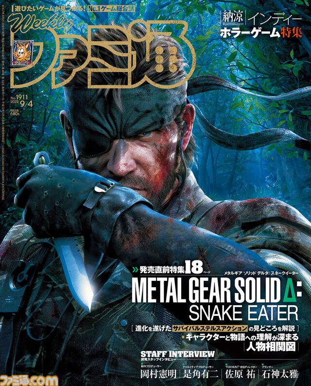 『メタルギア ソリッド デルタ： スネークイーター』発売直前特集！ “納涼インディーホラー特集”や『空の軌跡 the 1st』近藤社長コメント付き新キャラ情報も必見（2025年8月21日発売号）【今週の週刊ファミ通】
