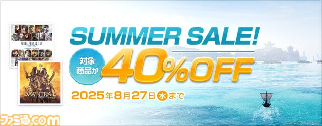 『FF14』コンプリートパックの40%オフセールが実施。『新生エオルゼア』に加え、『黄金のレガシー』までの全拡張パッケージを収録