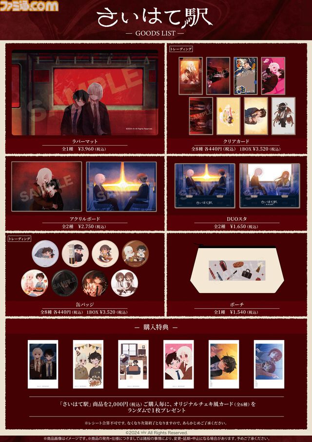 『さいはて駅』ポップアップストアが8月15日よりマンガ展渋谷にて開催。描き下ろしイラストのオリジナルグッズを販売。開発者・びぶ氏の直筆サイン入りグッズも
