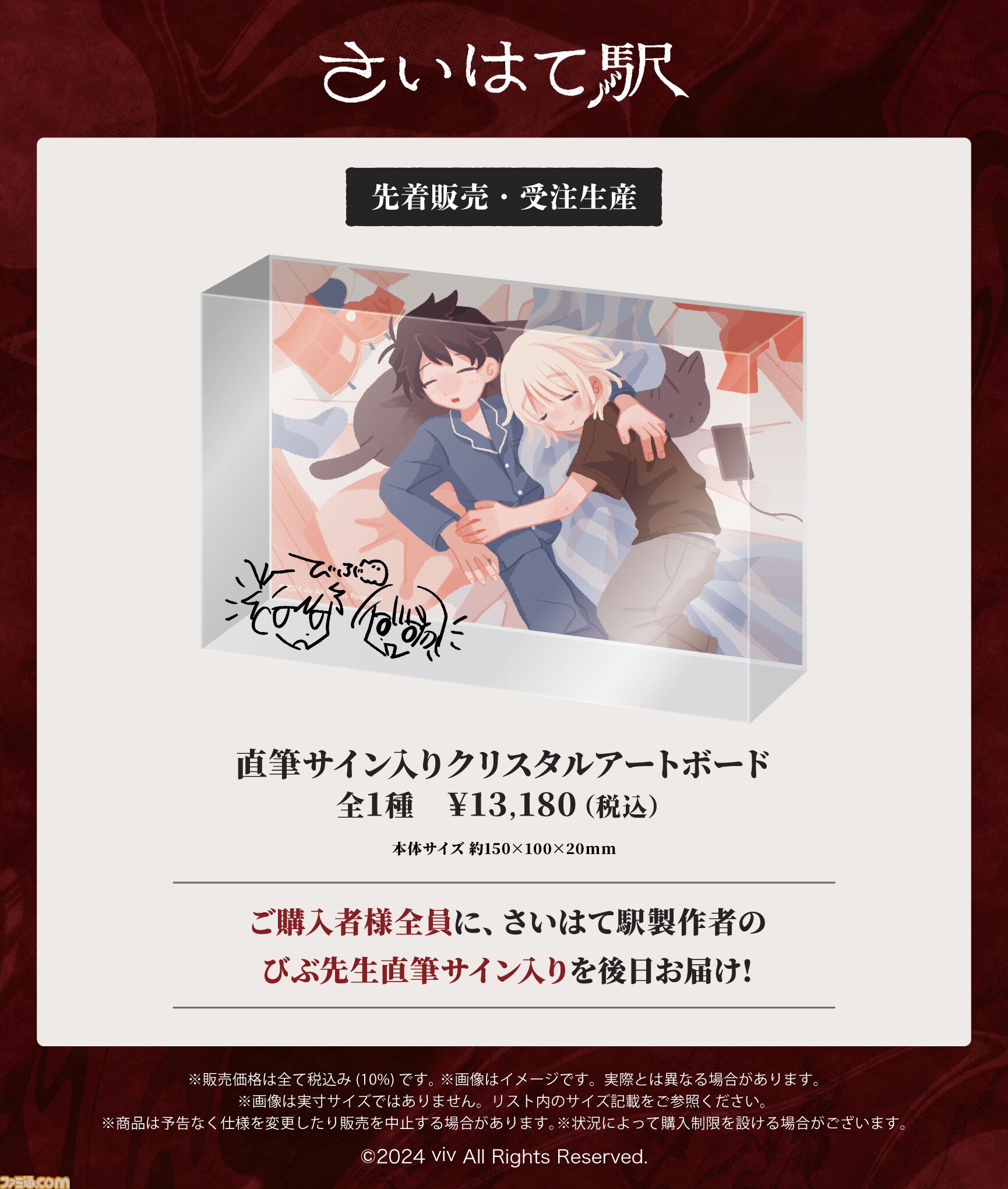 さいはて駅』ポップアップストアが8月15日よりマンガ展渋谷にて開催