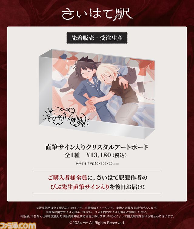 『さいはて駅』ポップアップストアが8月15日よりマンガ展渋谷にて開催。描き下ろしイラストのオリジナルグッズを販売。開発者・びぶ氏の直筆サイン入りグッズも