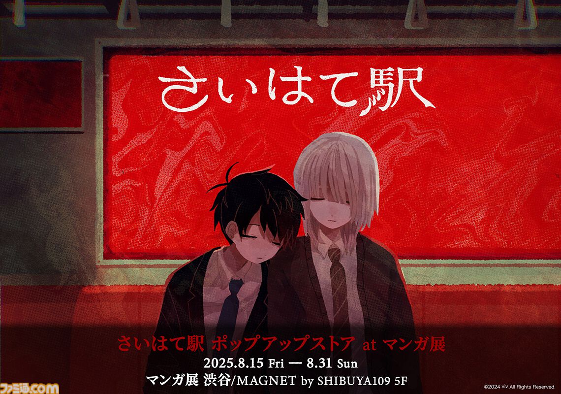 さいはて駅』ポップアップストアが8月15日よりマンガ展渋谷にて開催