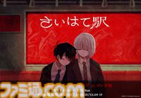 『さいはて駅』ポップアップストアが8月15日よりマンガ展渋谷にて開催。描き下ろしイラストのオリジナルグッズを販売。開発者・びぶ氏の直筆サイン入りグッズも