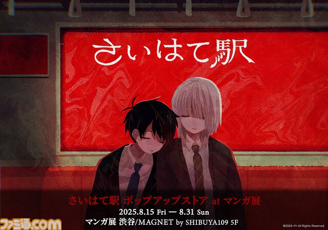 『さいはて駅』ポップアップストアが8月15日よりマンガ展渋谷にて開催。描き下ろしイラストのオリジナルグッズを販売。開発者・びぶ氏の直筆サイン入りグッズも