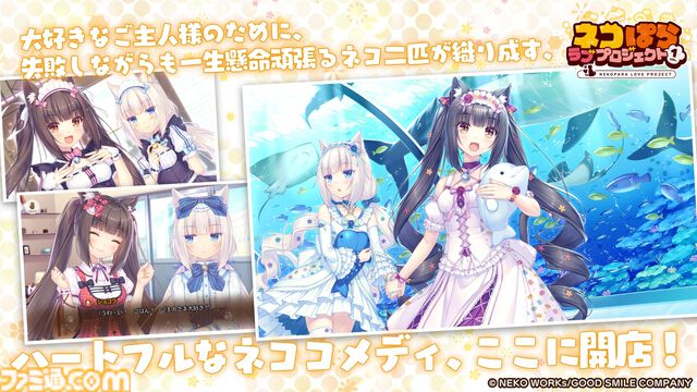 『ネコぱら』リメイク版が本日（8/15）発売。グラフィックがリファインされ新規エピソードが追加。アニメ版の声優陣による新録ボイスでパワーアップ