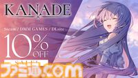 『KANADE』地球人＆宇宙人のハーフ少女との純愛ビジュアルノベル。『グリザイア』フロントウイングの新作が初セールで10%オフに
