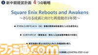 【スクエニ】“再起動の3年間”へ向けた新中期経営計画を発表。前中期経営の反省点を上げつつ、新たな新中期経営計画を公開