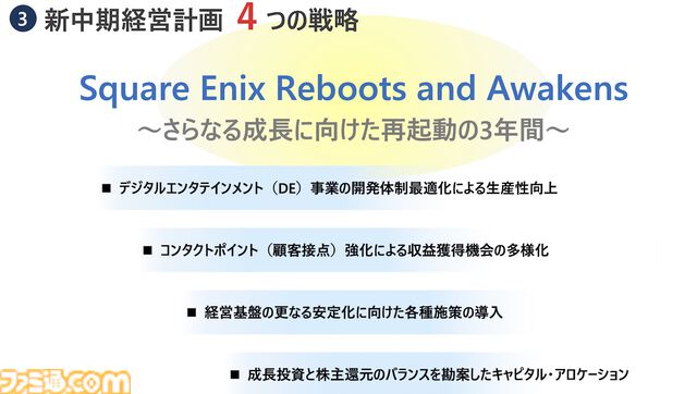 【スクエニ】“再起動の3年間”へ向けた新中期経営計画を発表。前中期経営の反省点を上げつつ、新たな新中期経営計画を公開