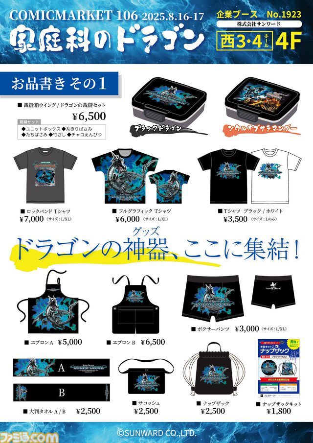 【家庭科のドラゴン】2年連続、2回目のコミケ参戦。お品書きには“すべてのはじまり”裁縫セットやナップザック、さらには『ビジュアルブック』なども