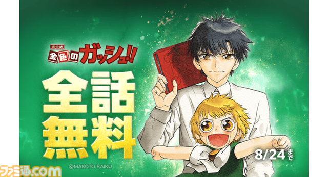 『金色のガッシュ！！』全話無料キャンペーンがLINEマンガで開催中。魔物と人間のコンビが織りなす名作バトル漫画。8月15日から24日までの10日間限定