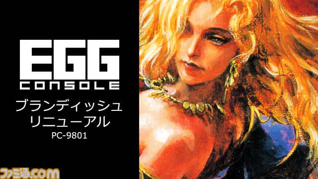【EGGコンソール】『ブランディッシュ リニューアル PC-9801』即死トラップ満載の地下迷宮を探索する名作アクションRPGがSwitchで配信