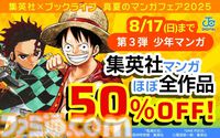 『鬼滅の刃』『ジョジョ9部 ザ・ジョジョランズ』『ワンピース』などジャンプ作品が半額。ブックライブ“真夏のマンガフェア2025”第3弾スタート