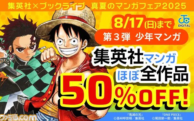 『鬼滅の刃』『ジョジョ9部 ザ・ジョジョランズ』『ワンピース』などジャンプ作品が半額。ブックライブ“真夏のマンガフェア2025”第3弾スタート