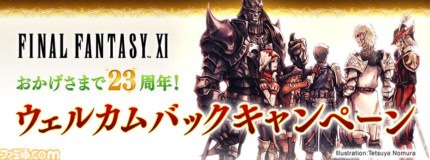 『FF11』23周年記念のウェルカムバックキャンペーンが8月29日より実施。過去に一度でもプレイしていたユーザーは期間中無料に。『FF14』コラボ復刻も