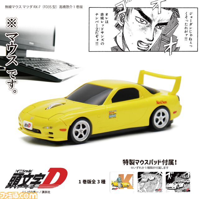 『頭文字D』高橋啓介が乗る“マツダ RX-7（FD3S型）”を再現した無線マウスが販売中。細部までこだわりを感じる仕上がり。オリジナルデザインのマウスパッドも付属