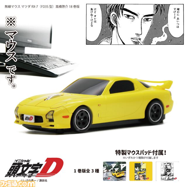 『頭文字D』高橋啓介が乗る“マツダ RX-7（FD3S型）”を再現した無線マウスが販売中。細部までこだわりを感じる仕上がり。オリジナルデザインのマウスパッドも付属
