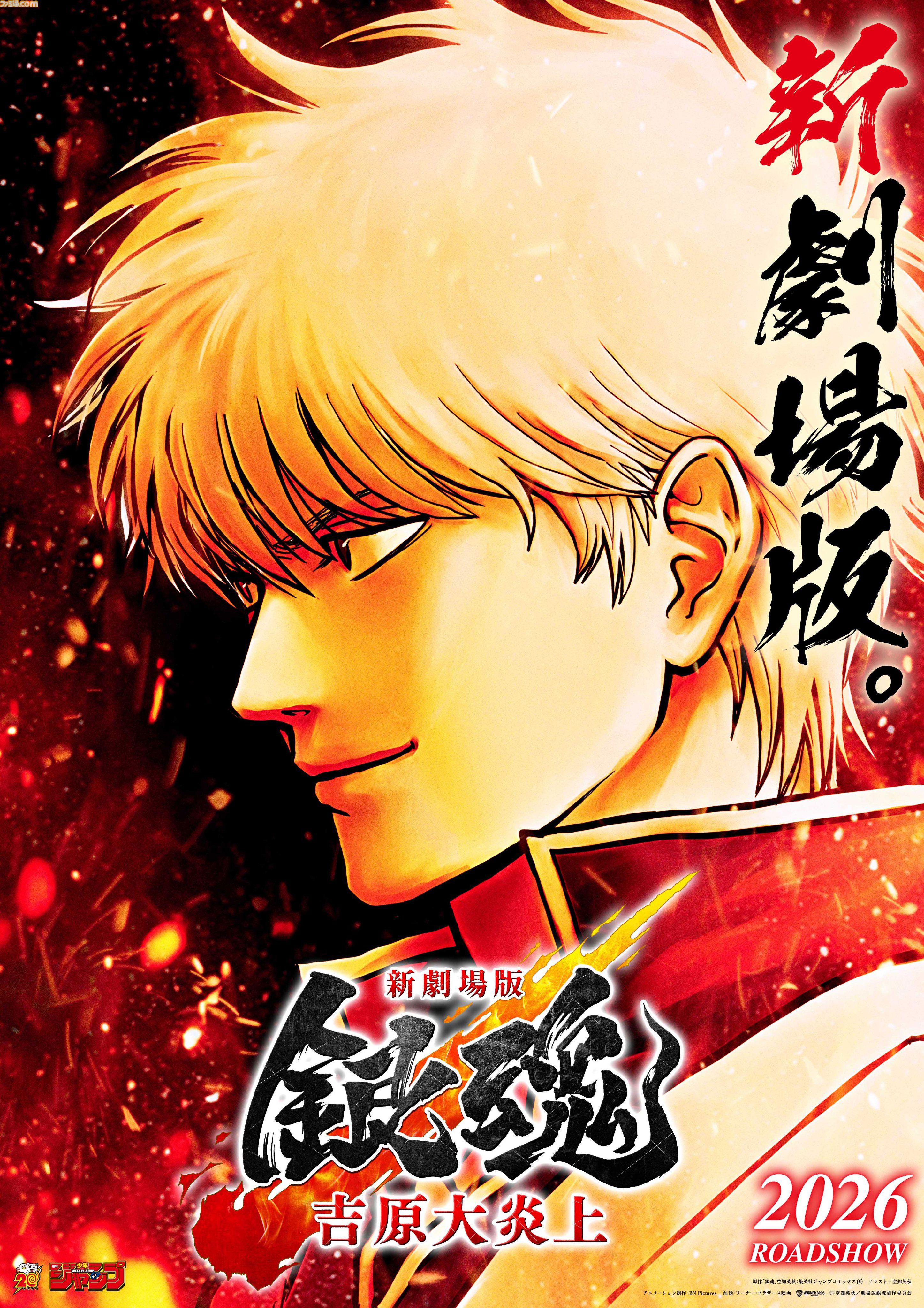 『銀魂』吉原炎上篇が映画化。新作アニメ『新劇場版 銀魂 吉原大炎上』として2026年公開