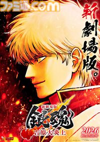 『銀魂』吉原炎上篇が映画化。新作アニメ『新劇場版 銀魂 吉原大炎上』として2026年公開