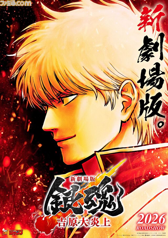 『銀魂』吉原炎上篇が映画化。新作アニメ『新劇場版 銀魂 吉原大炎上』として2026年公開