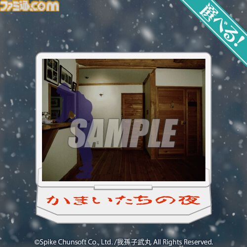 『かまいたちの夜』パッケージ風クッションなどがあたるオンラインくじ、8月21日発売。美樹本洋介にフォーカスしたグッズが多数ラインアップ