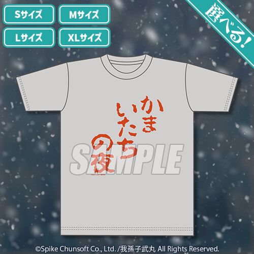 かまいたちの夜』パッケージ風クッションなどがあたるオンラインくじ