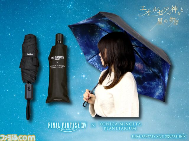 『FF14』星天開門の折りたたみ傘やエオルゼアの夜空をイメージしたアロマが登場。プラネタリウム“エオルゼアの神々と星の物語”上映中