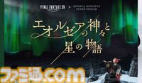 『FF14』星天開門の折りたたみ傘やエオルゼアの夜空をイメージしたアロマが登場。プラネタリウム“エオルゼアの神々と星の物語”上映中