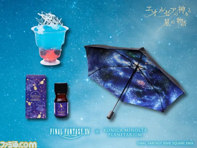 『FF14』星天開門の折りたたみ傘やエオルゼアの夜空をイメージしたアロマが登場。プラネタリウム“エオルゼアの神々と星の物語”上映中