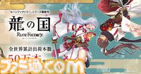『龍の国 ルーンファクトリー』全世界出荷本数50万本突破。シリーズおなじみの冒険、生活、恋愛要素に“和”の彩を加えた最新作