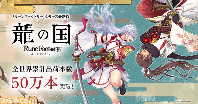 『龍の国 ルーンファクトリー』全世界出荷本数50万本突破。シリーズおなじみの冒険、生活、恋愛要素に“和”の彩を加えた最新作