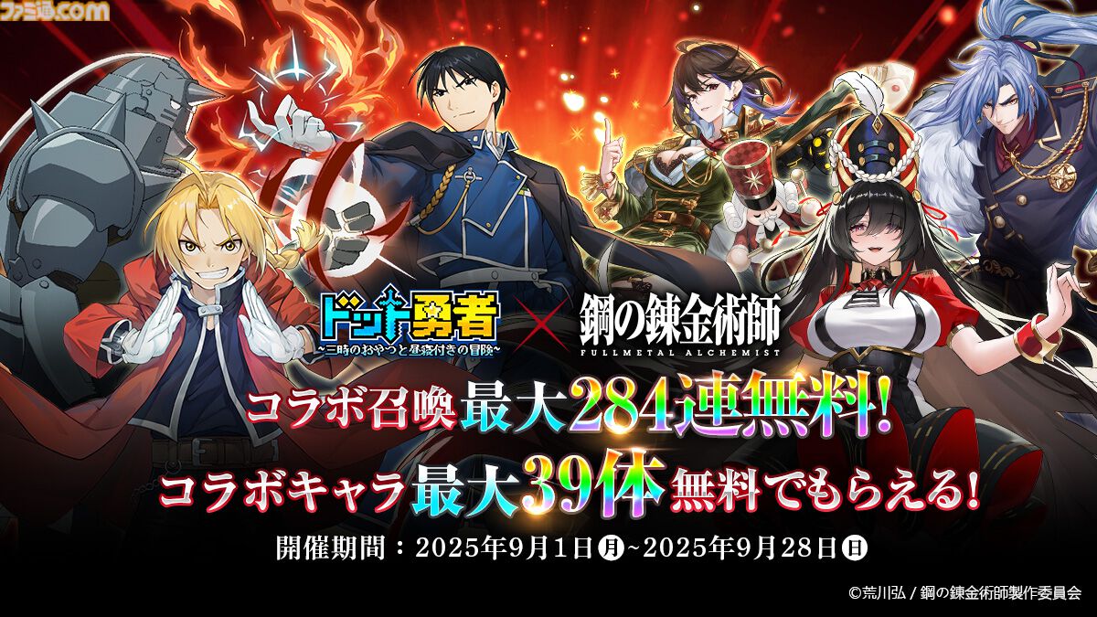 『ドット勇者』×『ハガレン』コラボが9月1日より開催。エド、アル、マスタングらがドット絵で登場。イベント参加でコラボキャラ最大39体が無料でもらえる