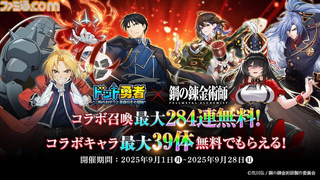 『ドット勇者』×『ハガレン』コラボが9月1日より開催。エド、アル、マスタングらがドット絵で登場。イベント参加でコラボキャラ最大39体が無料でもらえる