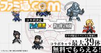 『ドット勇者』×『ハガレン』コラボが9月1日より開催。エド、アル、マスタングらがドット絵で登場。イベント参加でコラボキャラ最大39体が無料でもらえる