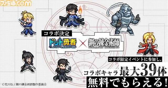 『ドット勇者』×『ハガレン』コラボが9月1日より開催。エド、アル、マスタングらがドット絵で登場。イベント参加でコラボキャラ最大39体が無料でもらえる