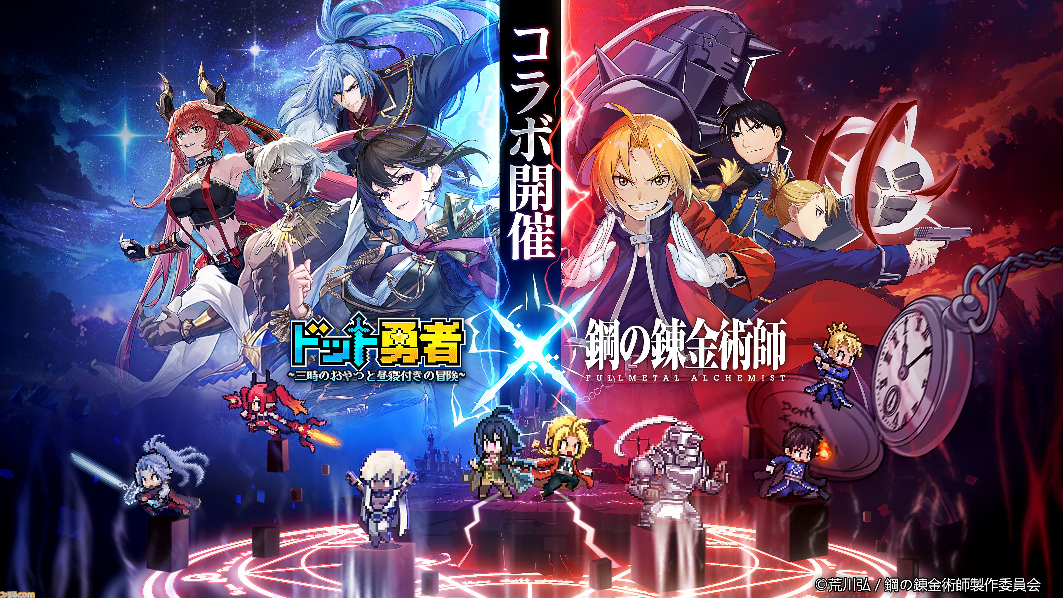 『ドット勇者』×『ハガレン』コラボが9月1日より開催。エド、アル、マスタングらがドット絵で登場。イベント参加でコラボキャラ最大39体が無料でもらえる