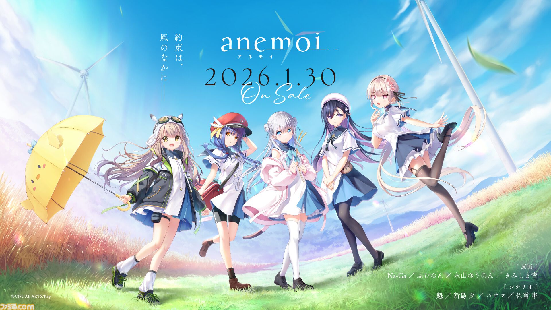 Key新作】『アネモイ』2026年1月30日に発売決定。ヒロインの声優情報も