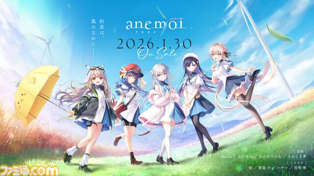 【Key新作】『アネモイ』2026年1月30日に発売決定。『サマポケ』『終のステラ』スタッフによるPC向け恋愛アドベンチャー。ヒロインの声優情報も解禁