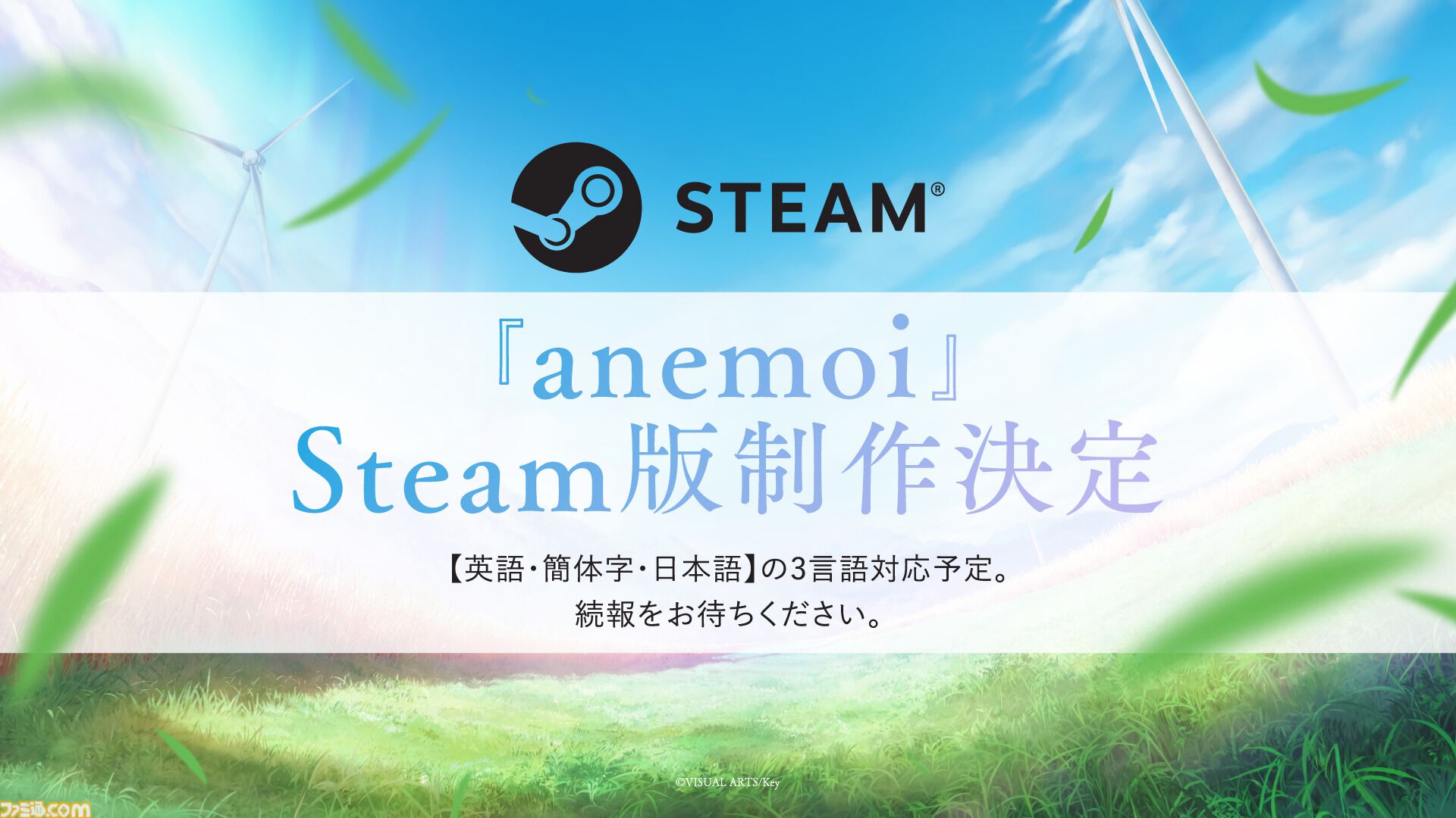 【Key新作】『アネモイ』2026年1月30日に発売決定。『サマポケ』『終のステラ』スタッフによるPC向け恋愛アドベンチャー。ヒロインの声優情報も解禁