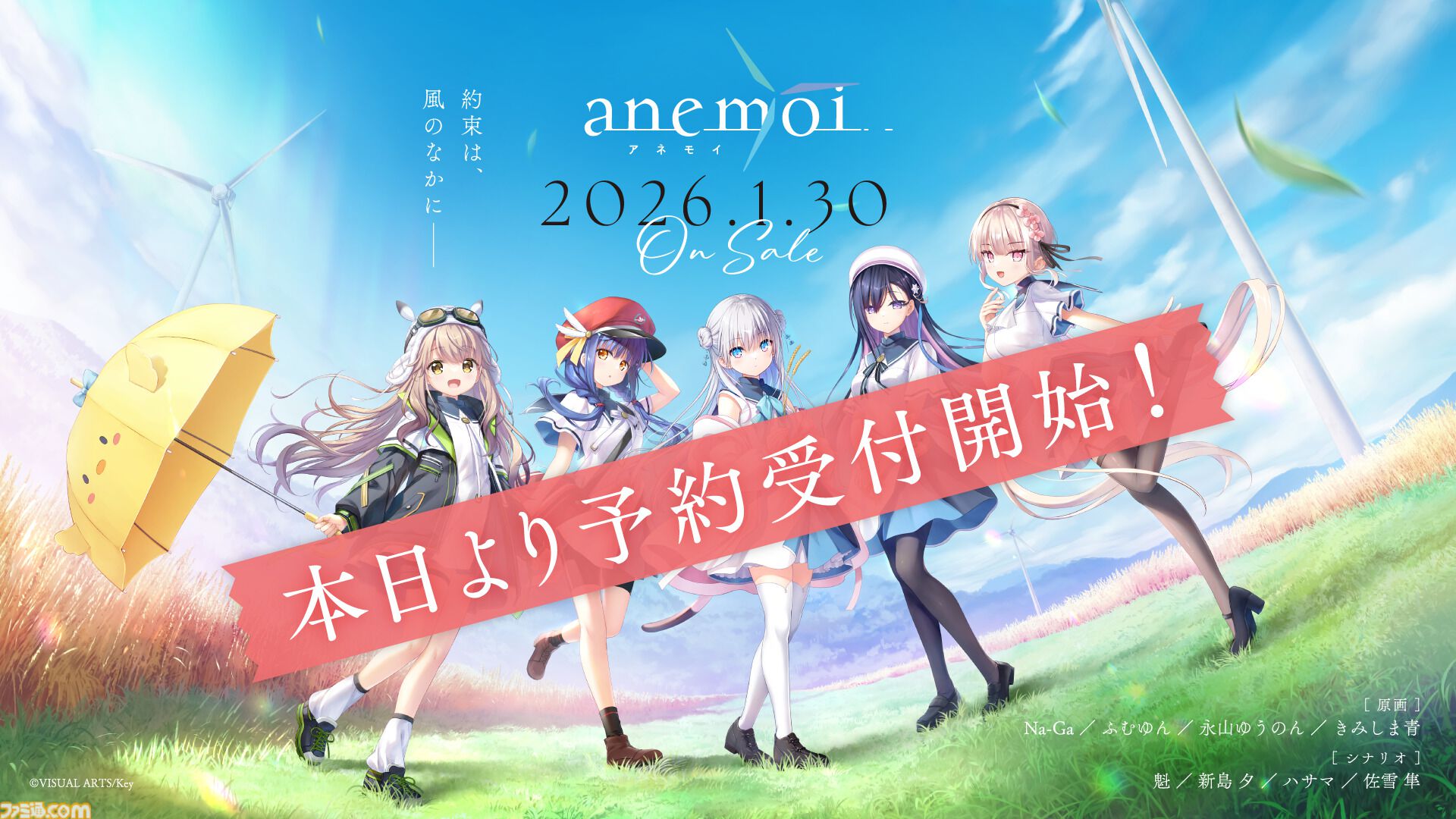 Key新作】『アネモイ』2026年1月30日に発売決定。ヒロインの声優情報も