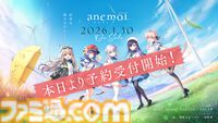 【Key新作】『アネモイ』2026年1月30日に発売決定。『サマポケ』『終のステラ』スタッフによるPC向け恋愛アドベンチャー。ヒロインの声優情報も解禁