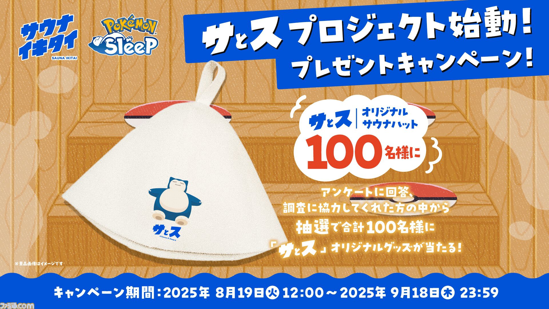 『ポケモンスリープ』と“サウナイキタイ”がタッグを組んだプロジェクト“サとス”が始動。睡眠記録&サ活で限定サウナハットがもらえるキャンペーンも開催