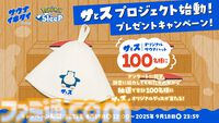 『ポケモンスリープ』と“サウナイキタイ”がタッグを組んだプロジェクト“サとス”が始動。睡眠記録&サ活で限定サウナハットがもらえるキャンペーンも開催
