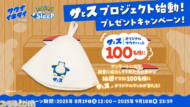 『ポケモンスリープ』と“サウナイキタイ”がタッグを組んだプロジェクト“サとス”が始動。睡眠記録&サ活で限定サウナハットがもらえるキャンペーンも開催