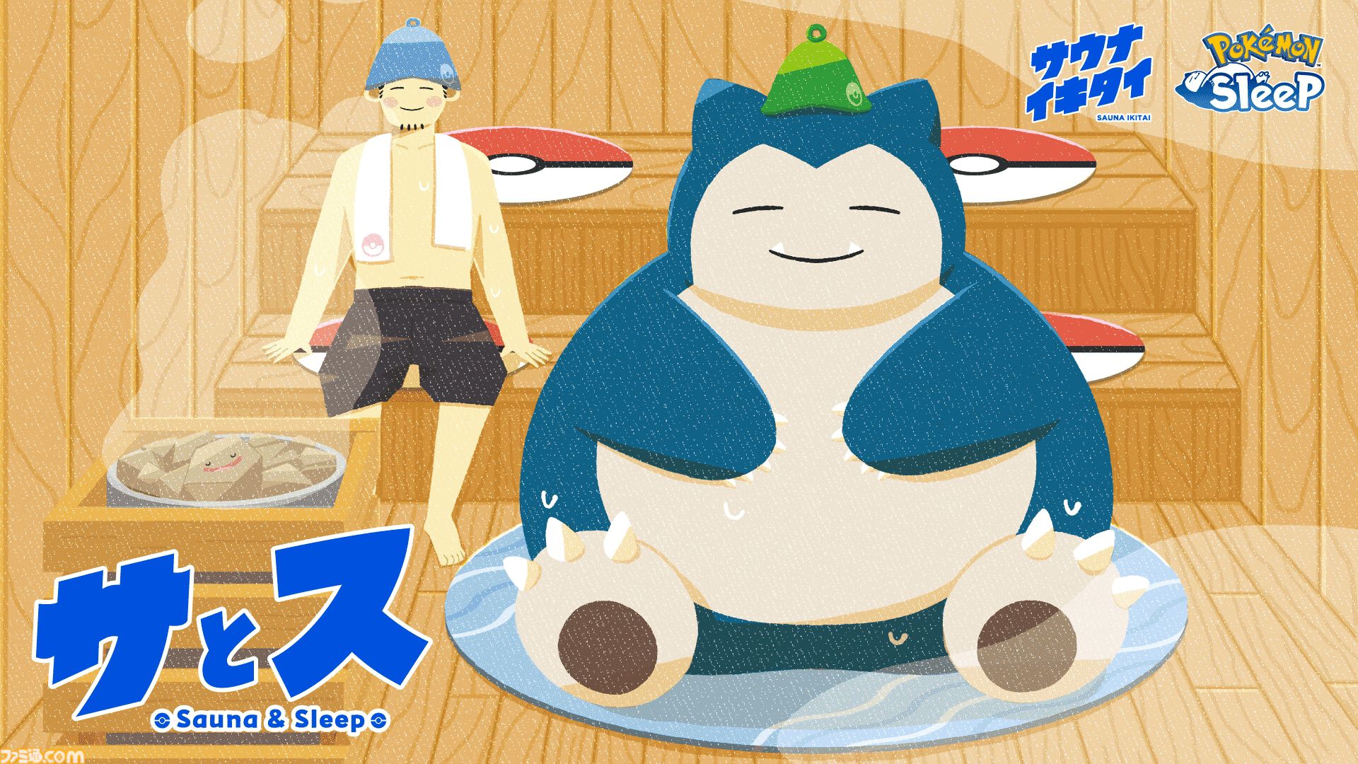 【限定】サとスオリジナルサウナハット カビゴン ポケモンスリープ』サウナ検索サイトと実証実験プロジェクトを始動