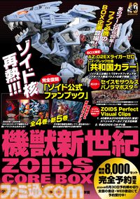 先着8000セット限定『機獣新世紀ZOIDS CORE BOX（ゾイド コア・ボックス）』予約開始。20周年を記念して“ゾイド公式ファンブック”完全復活＆ライガーゼロ限定バトスト仕様収録
