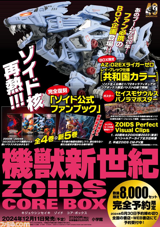 先着8000セット限定『機獣新世紀ZOIDS CORE BOX（ゾイド コア・ボックス）』予約開始。20周年を記念して“ゾイド公式ファンブック”完全復活＆ライガーゼロ限定バトスト仕様収録