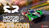 『Project Motor Racing』リアルを追求した本格派レーシングシミュレーターが11月25日発売。車両のビジュアルやレース場の空気感、ハンドリングなどを忠実に再現
