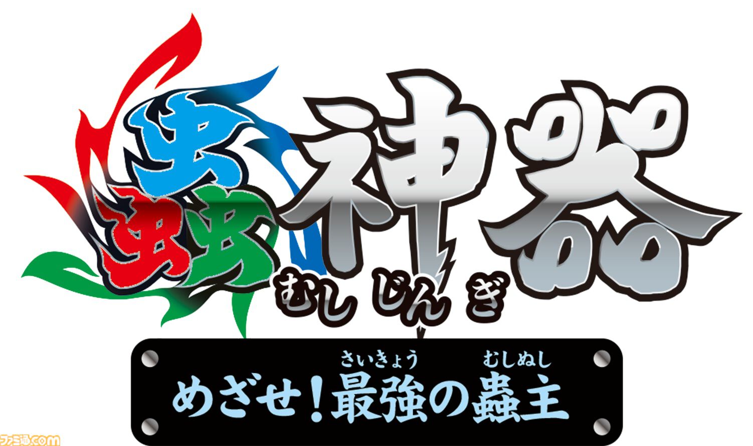 『蟲神器 めざせ！最強の蟲主』ダイソーの昆虫TCG原作のゲームが11月13日に発売。初心者や経験者にも便利なデッキレシピ閲覧機能なども搭載