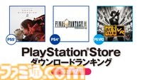 【PSストア】7月のダウンロードランキングが発表。PS4は25周年を迎えた『FF9』が1位を獲得。PS5は『デス・ストランディング2』が先月に続き首位に