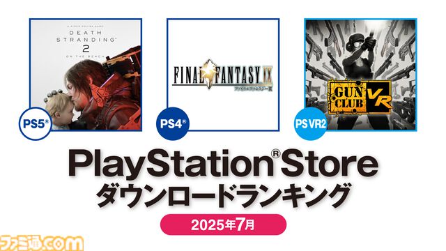 【PSストア】7月のダウンロードランキングが発表。PS4は25周年を迎えた『FF9』が1位を獲得。PS5は『デス・ストランディング2』が先月に続き首位に